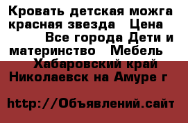 Кровать детская можга красная звезда › Цена ­ 2 000 - Все города Дети и материнство » Мебель   . Хабаровский край,Николаевск-на-Амуре г.